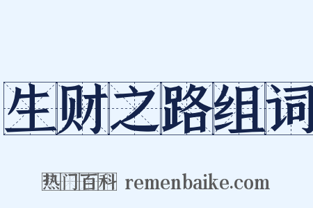 生财之路组词是什么意思的图片